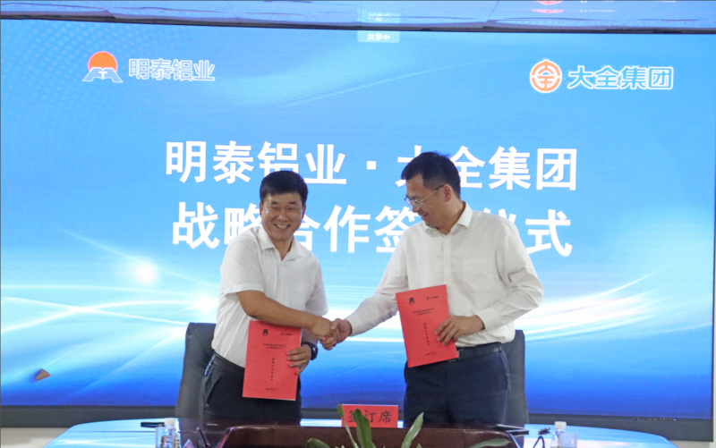 強(qiáng)強(qiáng)聯(lián)合！明泰鋁業(yè)與大全集團(tuán)簽署戰(zhàn)略合作協(xié)議，共啟高質(zhì)量發(fā)展新篇章