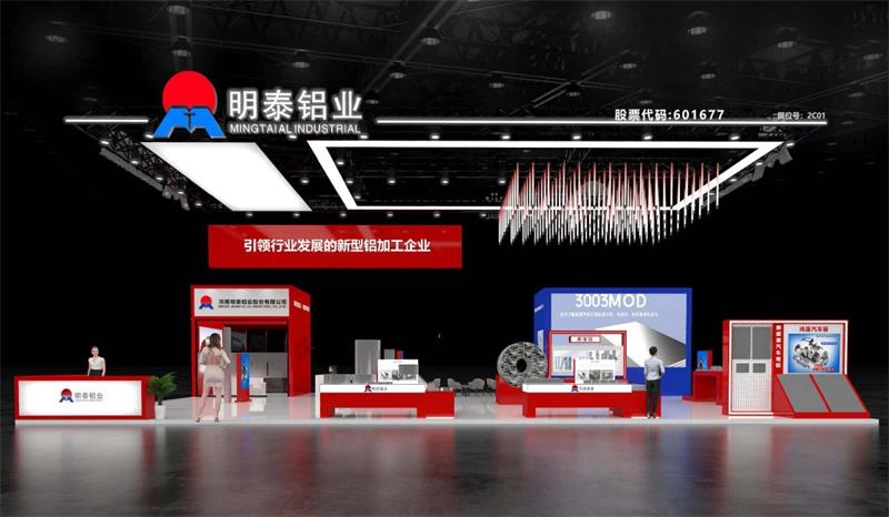 重磅來襲！明泰鋁業(yè)邀您共赴2025中國國際鋁工業(yè)展會
